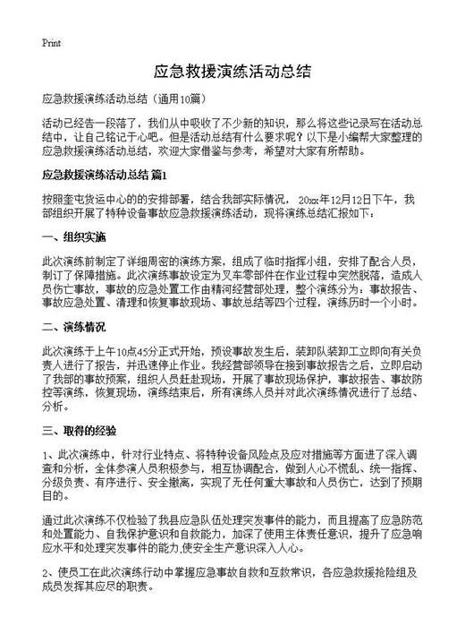 应急救援演练活动总结