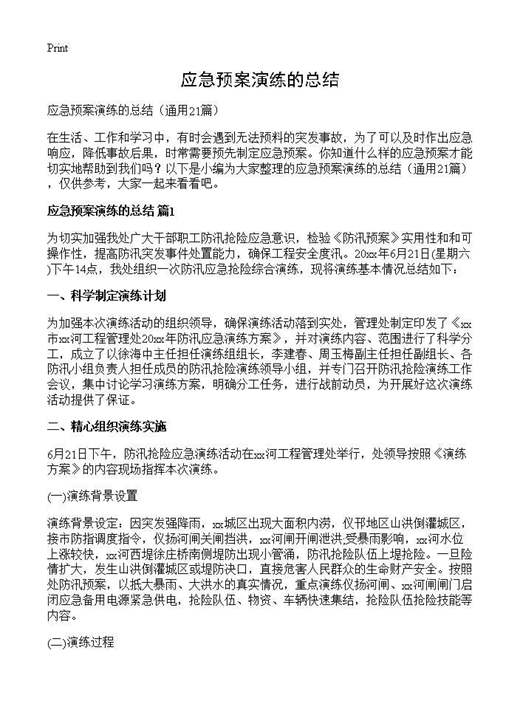 应急预案演练的总结