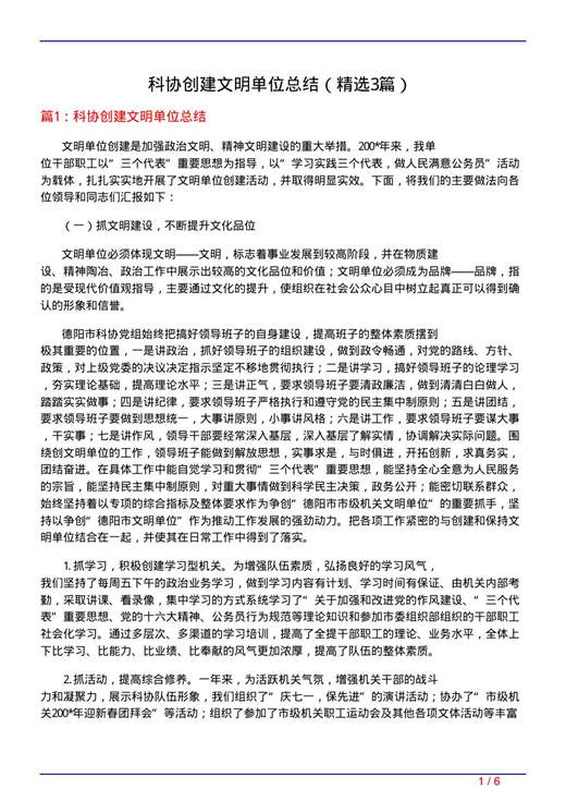 科协创建文明单位总结