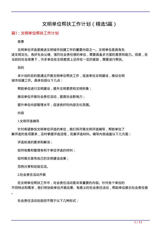 文明单位帮扶工作计划