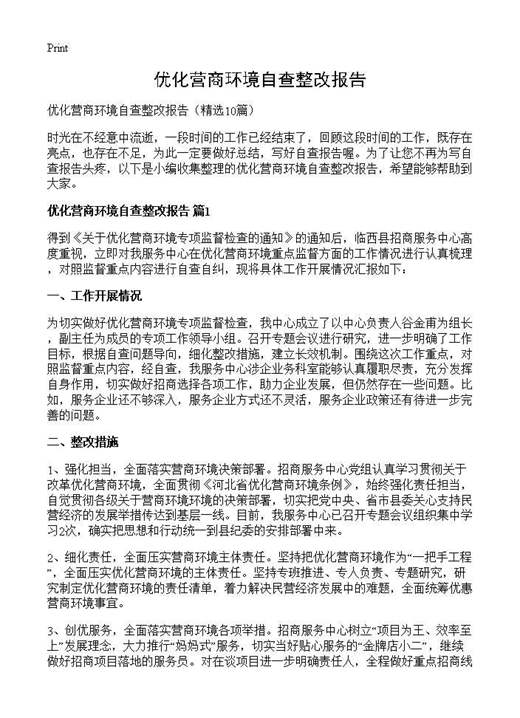 优化营商环境自查整改报告