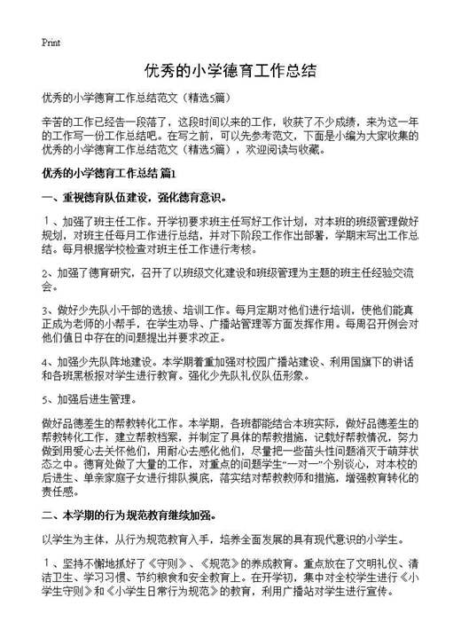 优秀的小学德育工作总结