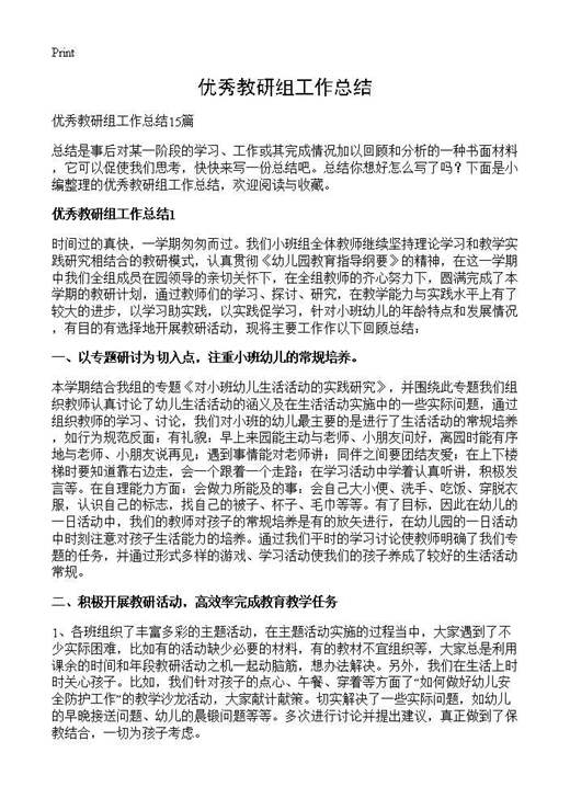 优秀教研组工作总结