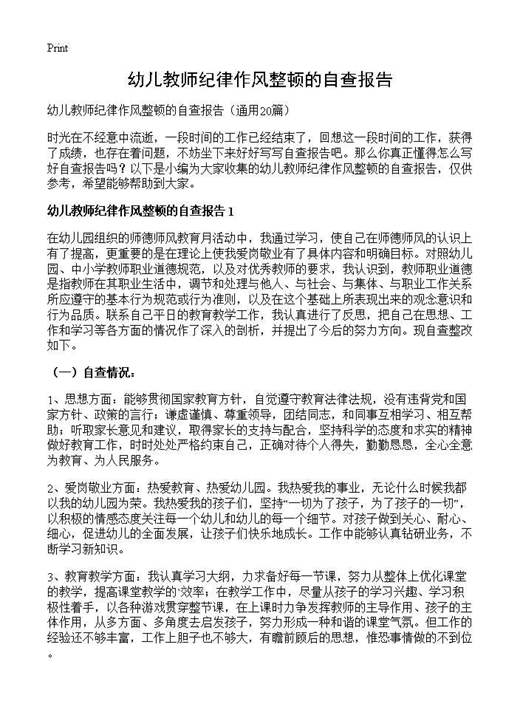 幼儿教师纪律作风整顿的自查报告