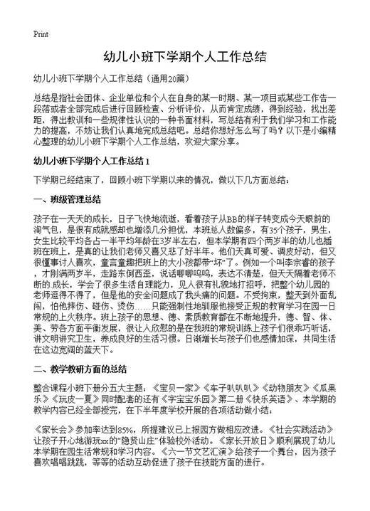幼儿小班下学期个人工作总结