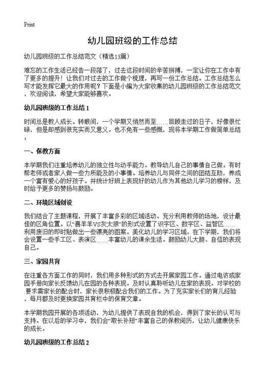 幼儿园班级的工作总结