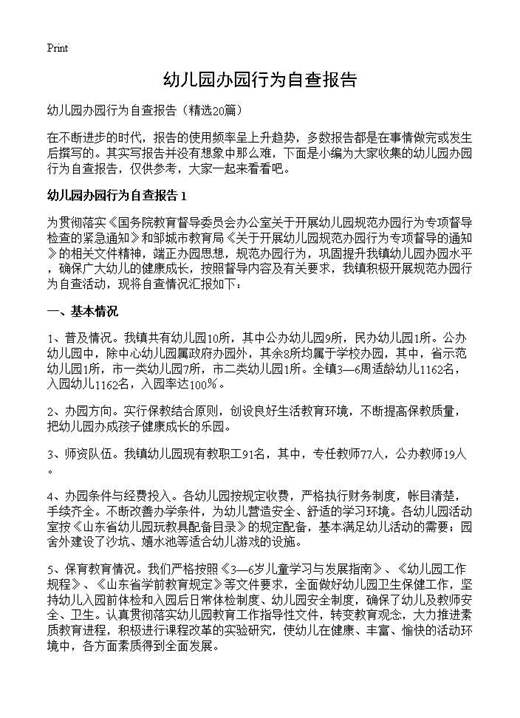 幼儿园办园行为自查报告