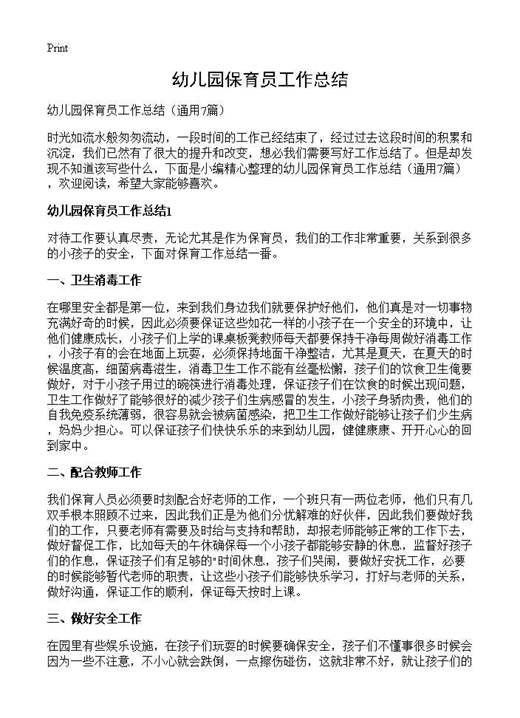 幼儿园保育员工作总结