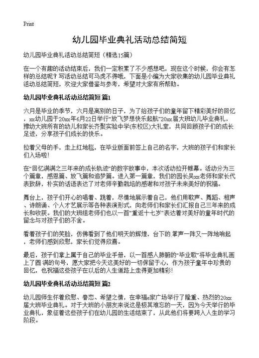 幼儿园毕业典礼活动总结简短