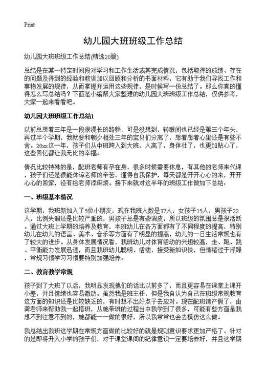 幼儿园大班班级工作总结