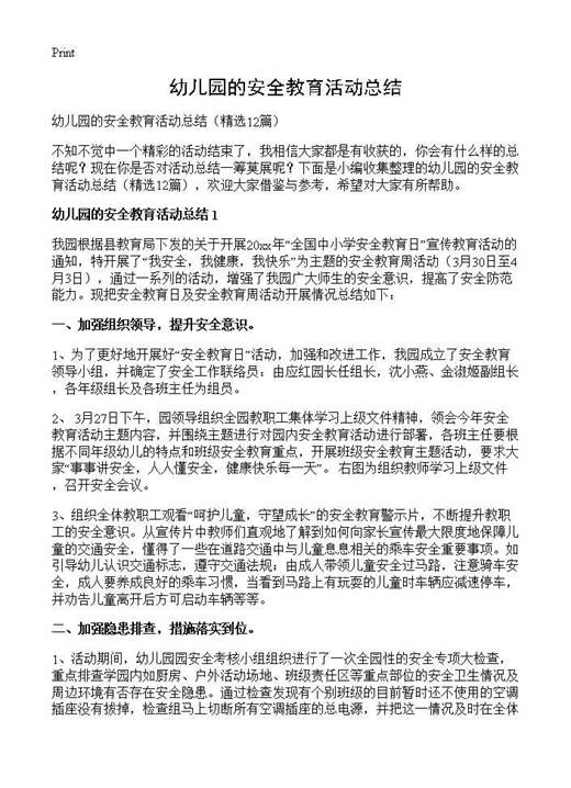 幼儿园的安全教育活动总结