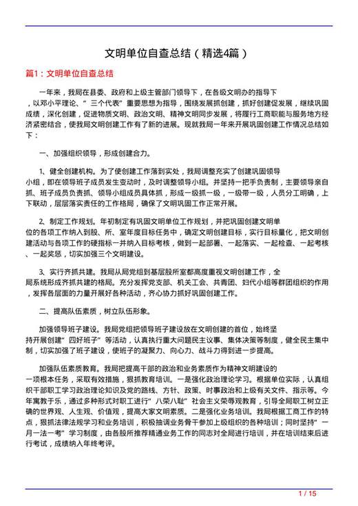 文明单位自查总结
