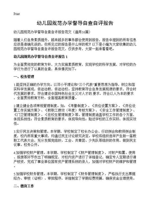 幼儿园规范办学督导自查自评报告