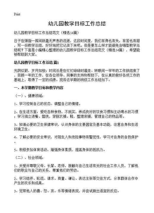 幼儿园教学目标工作总结