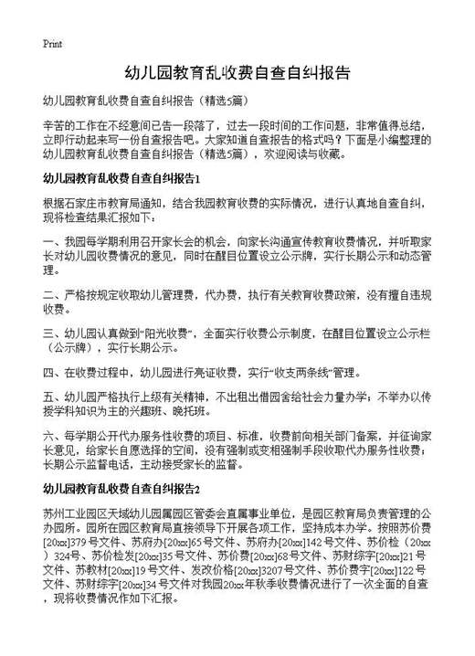 幼儿园教育乱收费自查自纠报告