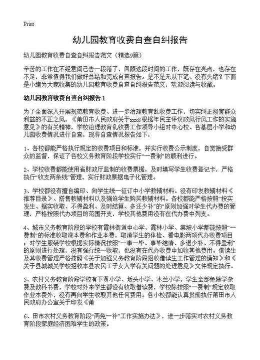 幼儿园教育收费自查自纠报告