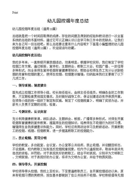 幼儿园控烟年度总结