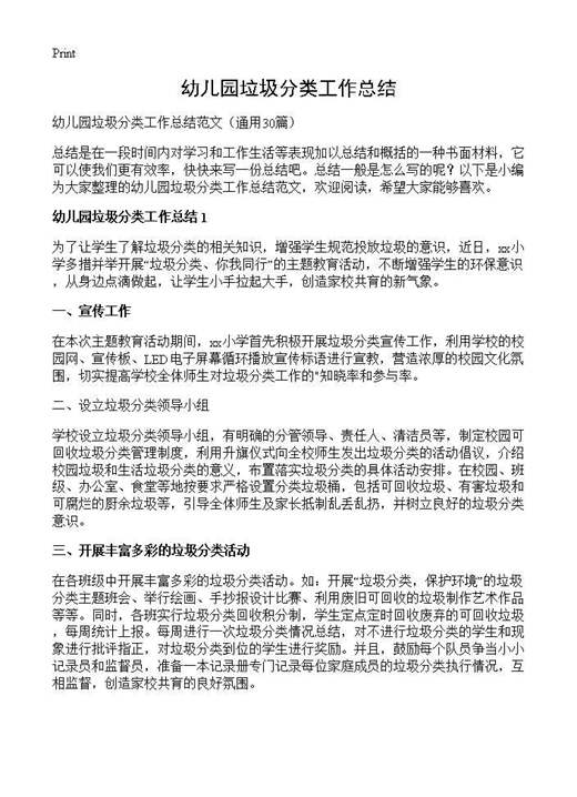 幼儿园垃圾分类工作总结