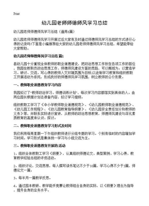 幼儿园老师师德师风学习总结