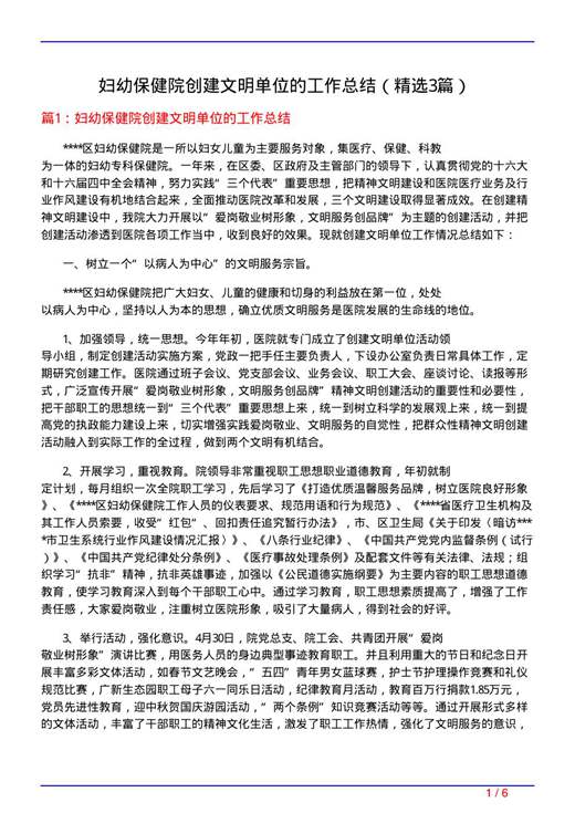 妇幼保健院创建文明单位的工作总结