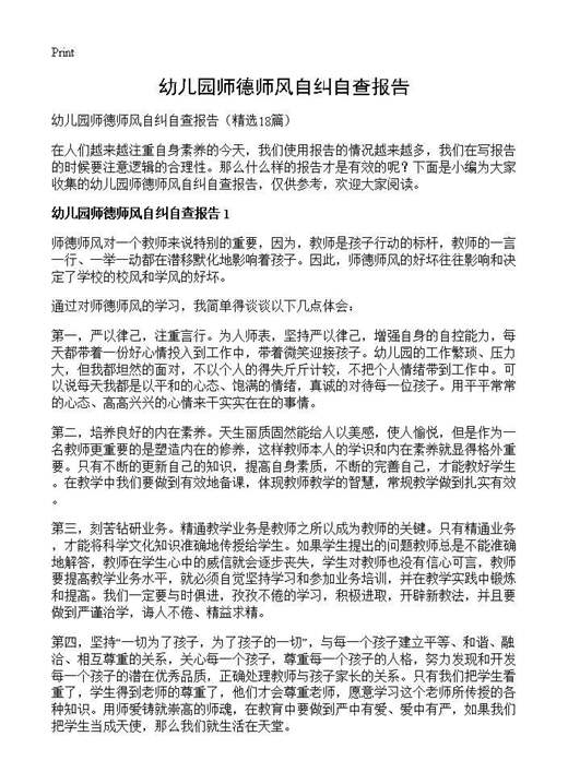 幼儿园师德师风自纠自查报告
