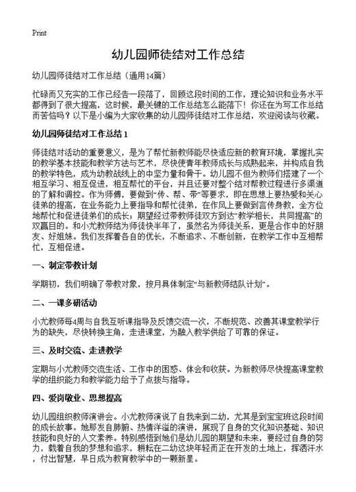 幼儿园师徒结对工作总结