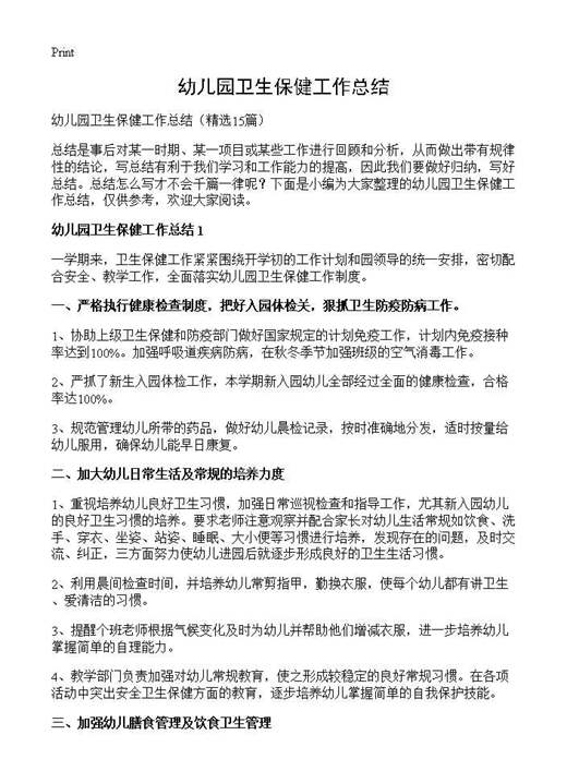 幼儿园卫生保健工作总结