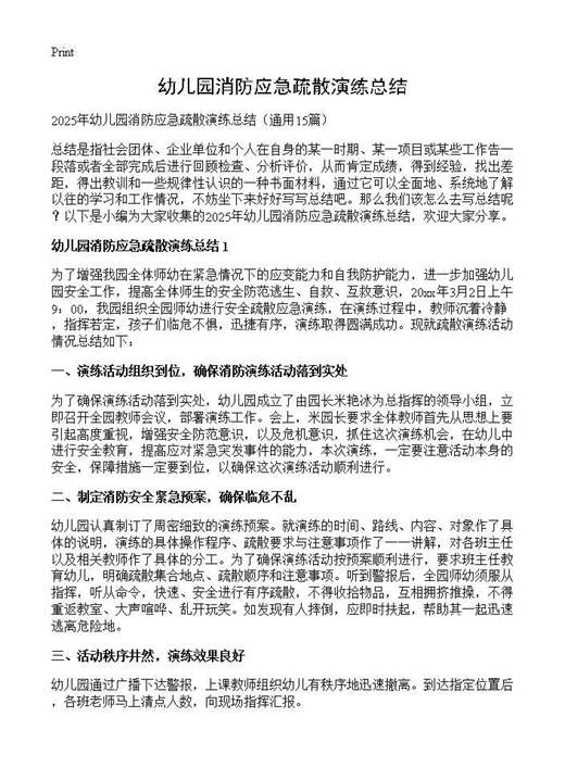 幼儿园消防应急疏散演练总结