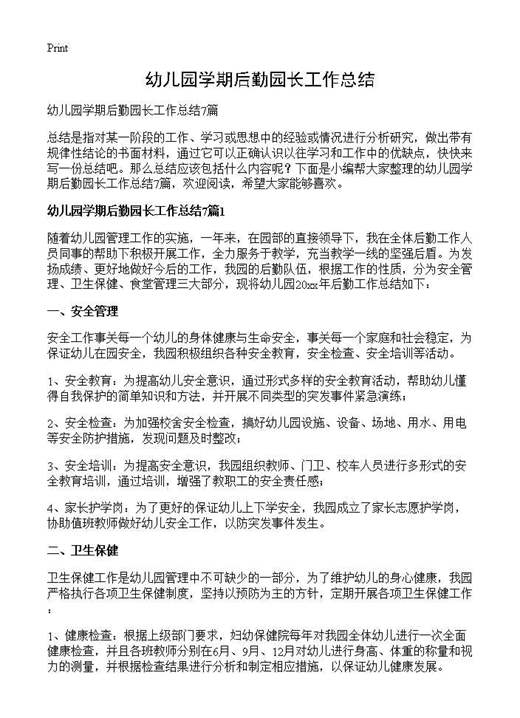 幼儿园学期后勤园长工作总结