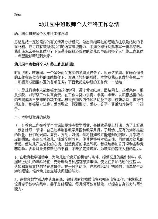 幼儿园中班教师个人年终工作总结