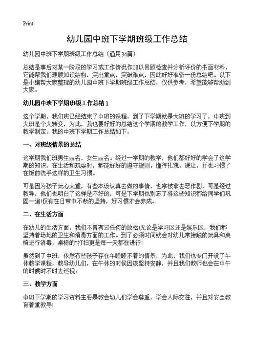 幼儿园中班下学期班级工作总结