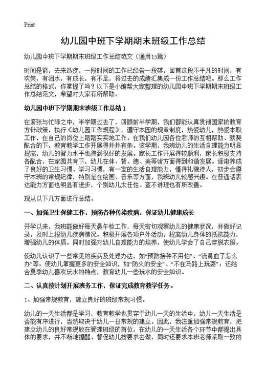 幼儿园中班下学期期末班级工作总结