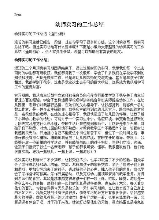 幼师实习的工作总结