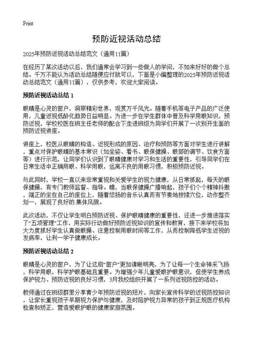 预防近视活动总结
