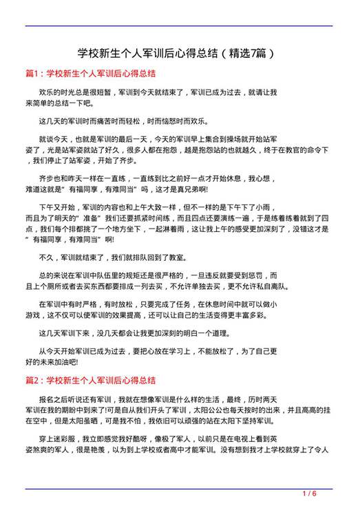 学校新生个人军训后心得总结
