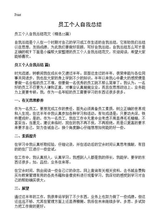 员工个人自我总结