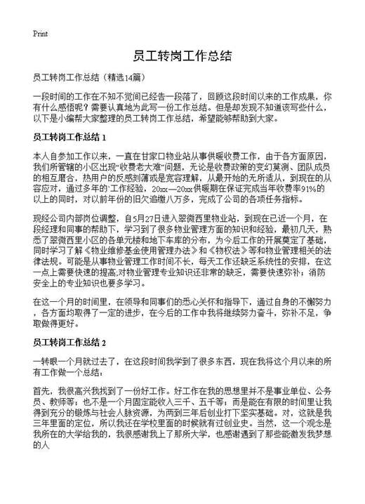 员工转岗工作总结