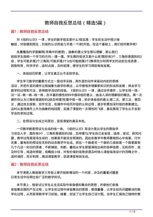 教师自我反思总结