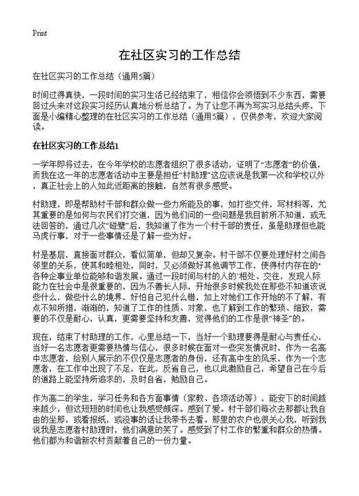 在社区实习的工作总结