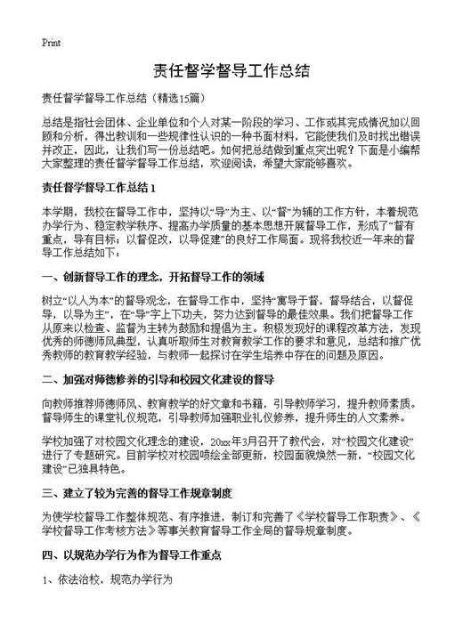 责任督学督导工作总结