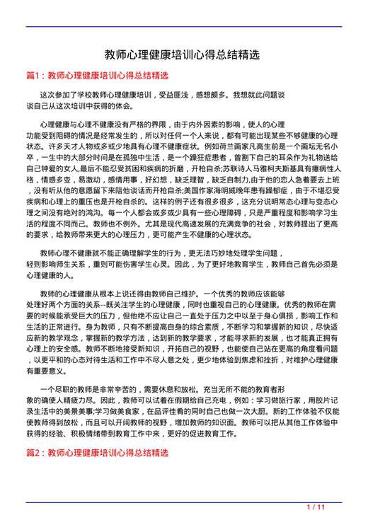 教师心理健康培训心得总结精选