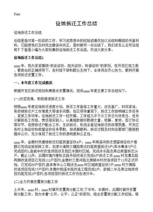 征地拆迁工作总结