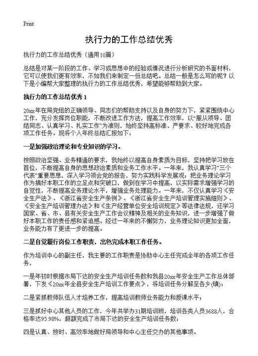 执行力的工作总结优秀