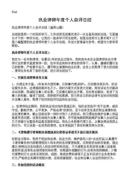 执业律师年度个人自评总结