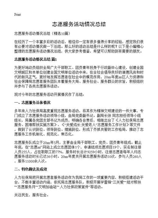 志愿服务活动情况总结