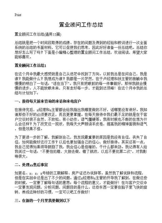 置业顾问工作总结