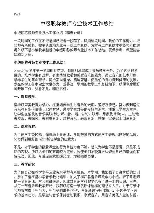 中级职称教师专业技术工作总结