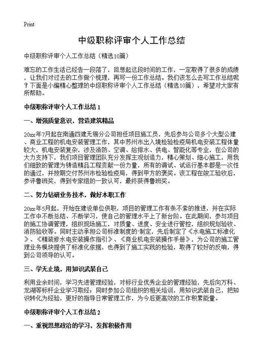 中级职称评审个人工作总结