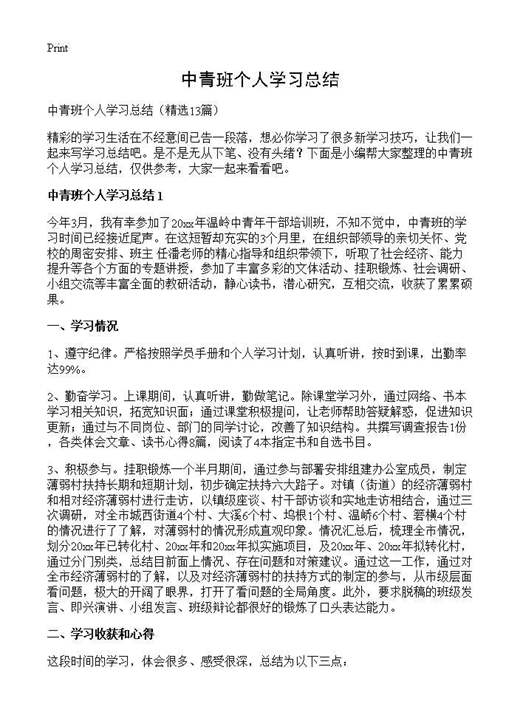 中青班个人学习总结