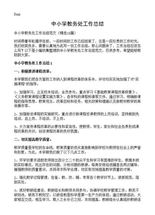 中小学教务处工作总结